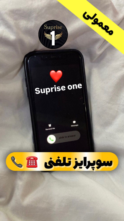 سوپرایز تلفنی ☎️