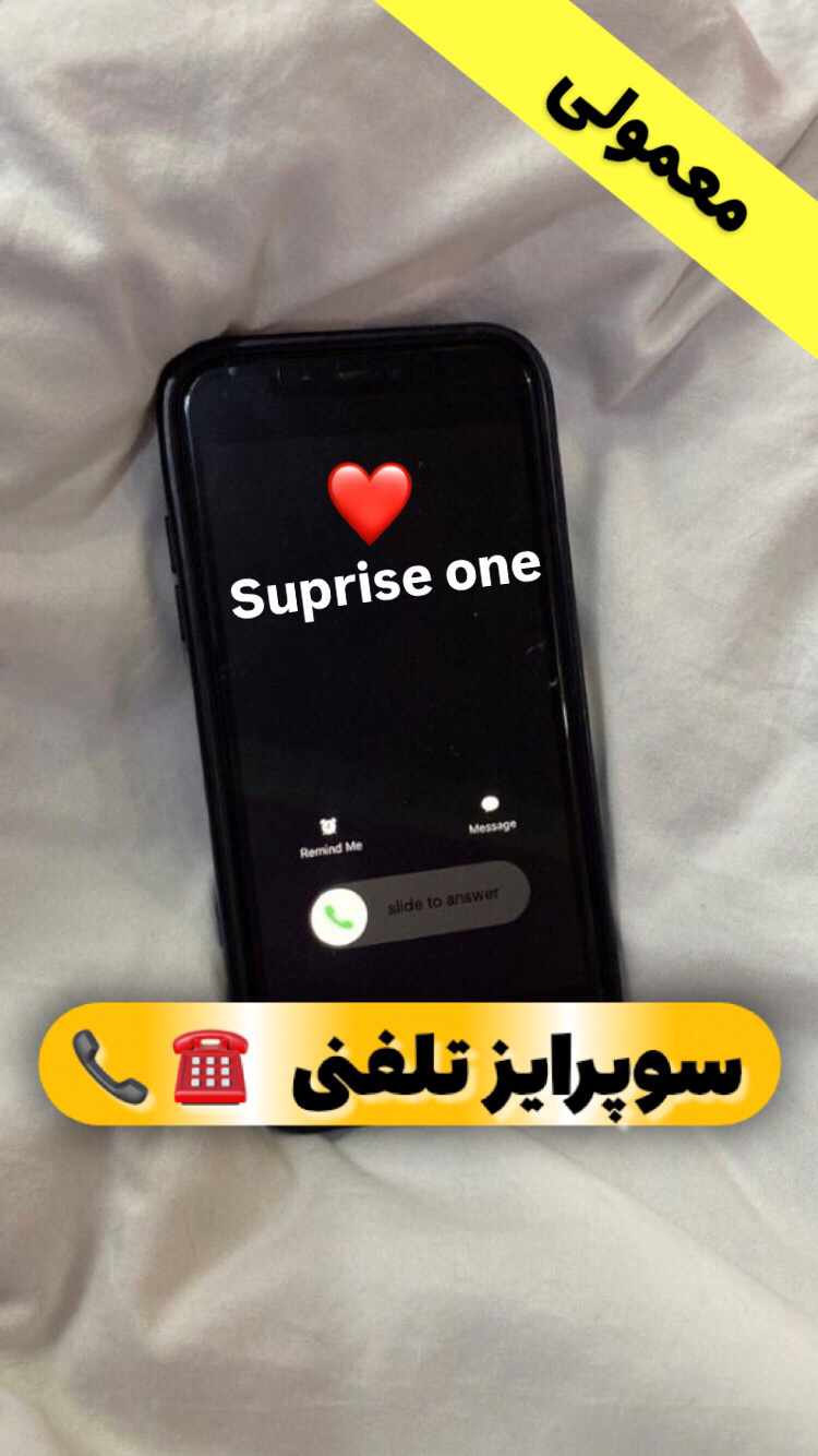 سوپرایز تلفنی سوپرایزتولدتلفنی سوپرایز_تلفنی کادو تولد تولدت مبارک ولنتاین سوپرایزتلفن